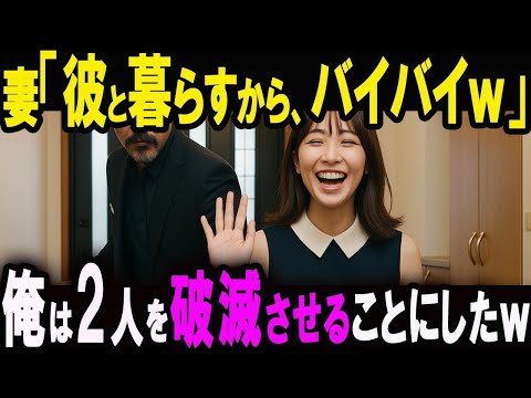 【修羅場】突然届いたDISCに映っていた妻の姿。開き直った妻は「間男とやり直すわｗ」と家を出て行った…俺は証拠を集め2人に地獄を見せると誓った【スカッと】