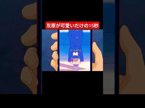 ホビーの動画サムネイル - 灰原が可愛いだけの15秒 #アニメ #anime #バズれ #名探偵コナン #灰原#可愛い#癒し#アニメ#anime