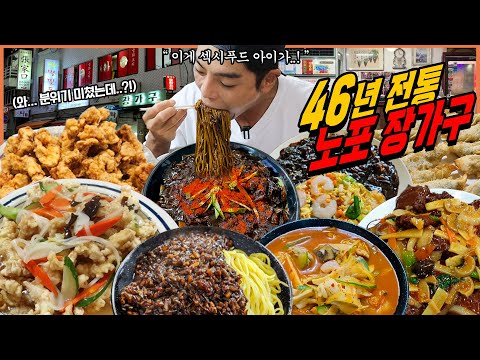 연신내 46년 노포 중국집 짜장면 먹방 덴뿌라 난자완스 유니짜장 고추짬뽕 탕수육 군만두 볶음밥 볶짜면 중식 korean mukbang eatingshow