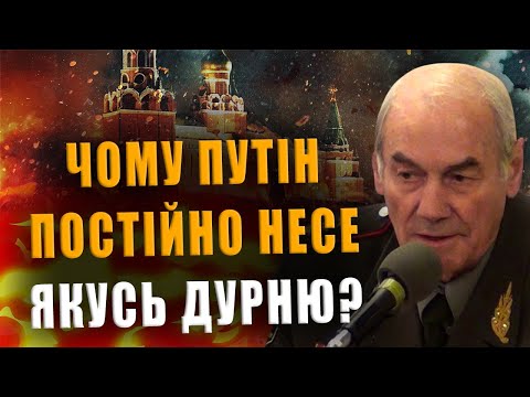 ГЕНЕРАЛ ІВАШОВ: ЧОМУ ПУТІН ПОСТІЙНО НЕСЕ ЯКУСЬ ДУРНЮ❓