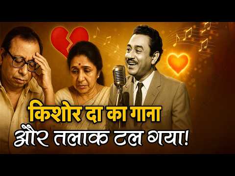 Kishore Kumar Ne Bachaya RD Burman & Asha Bhosle Ka Rishta