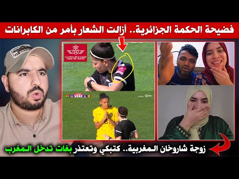 فضيحة الحكمة الجزائرية في كاس افريقيا للسيدات.. أزالت شعار الخطوط الملكية المغربية بأمر من تبون