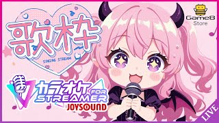【JOYSOUND】「カラオケJOYSOUND for STREAMER」でまったり歌枠 #PR