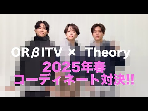 [ORβITV×Theory] 春のコーディネート対決!!