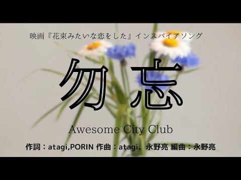 【カラオケ】勿忘／Awesome City Club【高音質  練習用】