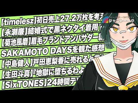 # 1484 永瀬廉の黒ネクタイをごちゃごちゃ言う人たち
