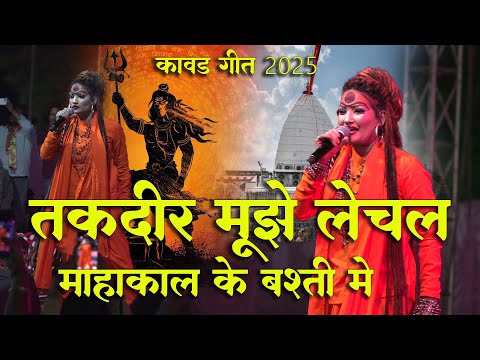 2025 काँवर गीत  तकदीर मुझे चल  महाकाल के बस्ती में  Makal bhajan stage live show