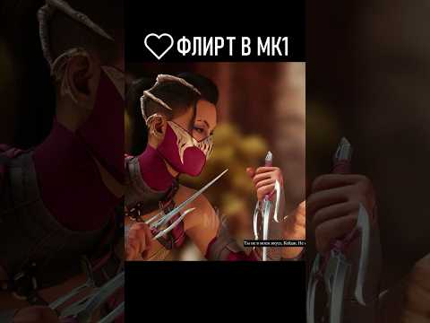 ФЛИРТ В МОРТАЛ КОМБАТ 1