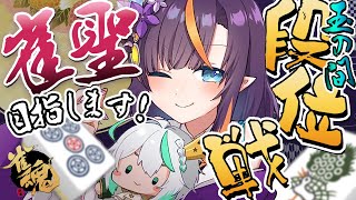 【新人vtuber】ぽんこつ異世界人が泥酔して段位戦打つのだ！！ラス引いたら終了！雀豪2【#雀魂】