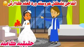 [قصه كامله ]🤗شافها مش جميله يوم الفرح فعمل🫠..ام لخمس بنات.حكايات واقعيه. حقيقيه. هايدى 