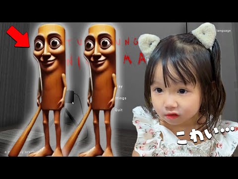 【大絶叫】大流行中のトゥントゥンサフールから逃げるゲームを姉妹でやってみたw