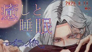 【女性向ASMR】やさしい耳かき&肯定囁き  2025.8.13