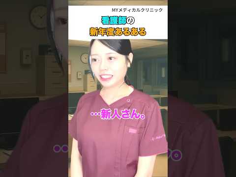 看護師の新年度あるある🏥#看護師 #看護師あるある #youtubeshorts #shortvideo #shorts