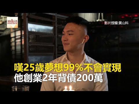 嘆25歲夢想99%不會實現 他創業2年背債200萬 《必讚人物誌》2019.05.15