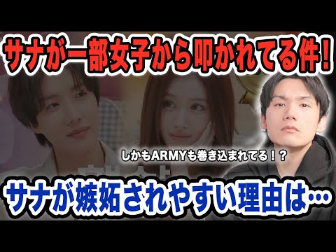 【TWICE】サナちゃんがXで一部女子から叩かれてる件！放火魔たちのせいでARMYまで巻き込まれてる！？