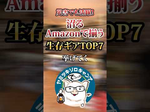 Amazonで揃う災害でも活躍する沼る生存ギアTOP7 #キャンプギア #おすすめ #保存
