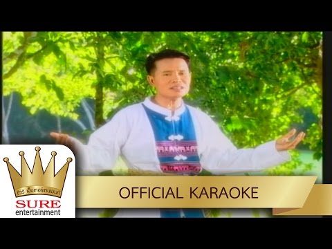 ไพรอำพราง – มนต์สิทธิ์ คำสร้อย [KARAOKE OFFICIAL]