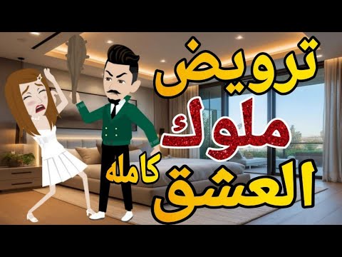 ترويض ملوك العشق كامله روايه  رومانسي دراما  -قصه_مع_فنجان_قهوه