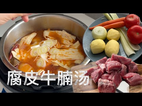 一锅搞定 腐皮蔬菜牛腩汤 上班族简单营养美食【田园时光美食】