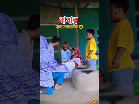 বাবার রাগ ভাঙ্গাতে যা হয় 😮 #entertainment #vlog #youtubeshorts #virals