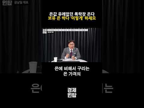 "은값 유례 없던 폭락장 <strong>옵니다</strong>", 보유 은 싹다 ‘이렇게’ 하세요 ( 금남일 대표 )