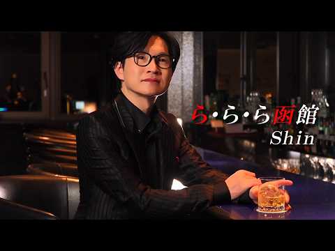 Shin『ら・ら・ら函館』ミュージックビデオ