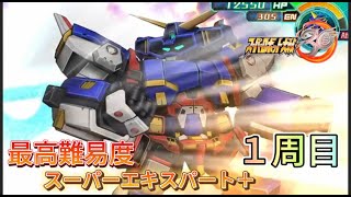 【スパロボ30最高難易度1周目スーパーエキスパート＋攻略】　憎しみを紡ぐもの