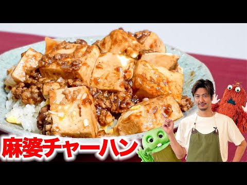 【麻婆チャーハン】麻婆豆腐とチャーハンの夢のコラボレーション！【世界のお米料理シリーズ】#速水もこみち #麻婆豆腐 #炒飯 #中華 #料理 #cooking