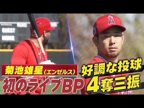 【菊池雄星】今キャンプ初のライブBP！打者のべ9人から4奪三振「やりたいことができた」【エンゼルスキャンプ】