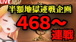 【グラブル】約1年ぶり！半額地獄468〜連戦企画！1日目【カドミツの配信】