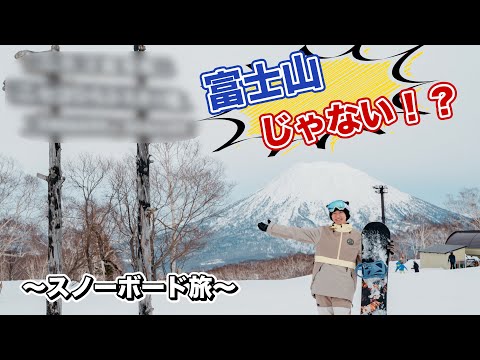 【ニセコ】オール羊蹄山ロケーション【スノーボード】