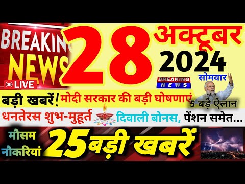 🔴Today Breaking News ! आज 28 अक्टूबर 2024 के मुख्य समाचार बड़ी खबरें | धनतेरस शुभ मुहूर्त | दिवाली