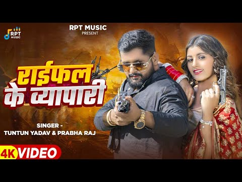 #Video | राईफल के व्यापारी | #Tuntun_Yadav,#Prabha_Raj | Raifal Ke Vyapari | New Rangdari Song 2025
