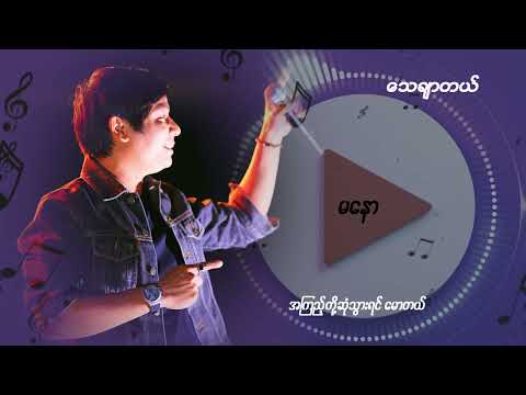 ငါချစ်တာ မင်းတစ်ယောက်တည်း....