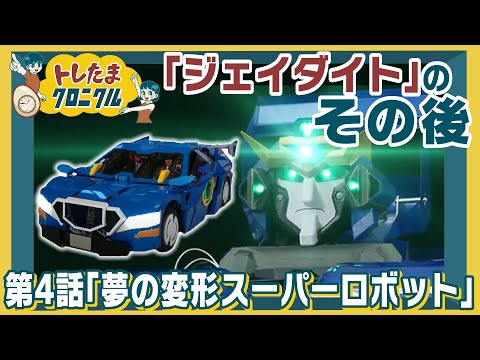 テレ東スタジオに実物大ロボが出現!? 車に変形もできる?子どものころ夢見たスーパーロボットがついに実用化へ!?【トレたまクロニクル】