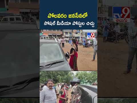 పోలవరం జనసేనలో సోషల్‌ మీడియా పోస్టుల చిచ్చు | Polavaram Janasena Row Over Social Media Posts - TV9