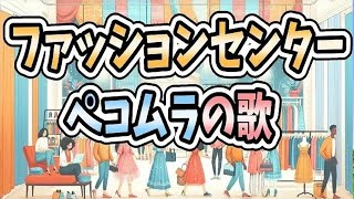 【sunoAI】ファッションセンターペコムラの歌【ホロライブ 兎田ぺこら】