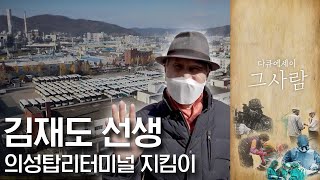 의성탑리터미널 지킴이 김재도 선생 다시보기