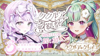 第三回 #ククルア歌謡祭 3Dスペシャル ｜ククちと2人で届けるお歌！！！【 時庭らんぜ＆ククルア・クレイユ / #無原唱レコード 】