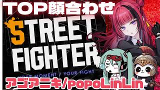 【 #スト6 】参加型！TOP顔合わせw/popoLinLin アゴアニキ【 #折咲もしゅ ＃REJECT】