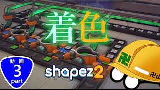 色を塗れるようになりました【切貼だけじゃないんだ】【Shapez2】【Part3】
