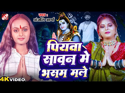 #Video | पियवा सावन में भसम मले | #Anjali Arya | Bhojpuri #Bolbam Superhit Song 2025 - #Sawan Geet