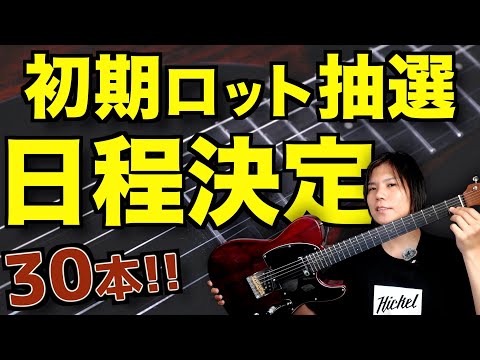 HiCKELギター初期ロット抽選配信について