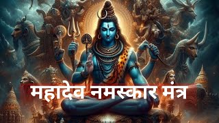Mahadeva Namaskar Mantra I महादेव नमस्कार मंत्र