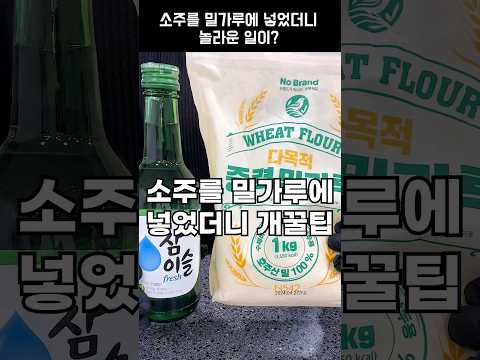 소주를 밀가루에 넣었더니 생기는 개꿀팁
