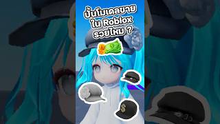 หาเงินใน Roblox รวยไหม ?