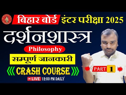 Bihar Board 12th Philosophy Crash Course 2025 | Class 12 दर्शनशास्त्र