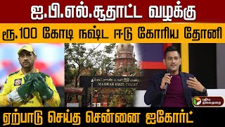 ஐ.பி.எல்.சூதாட்ட வழக்கு.. ரூ.100 கோடி நஷ்ட ஈடு கோரிய தோனி..ஏற்பாடு செய்த சென்னை ஐகோர்ட் | PTD
