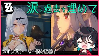 『涙と過去を埋めて』を読む！#2🐋ゼンレスゾーンゼロ配信