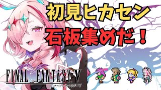 レトロゲー！ヒカセンがやる初めてのFF5、真の世界！石板をあつめる！　＃FINALFANTASYV　＃FF5　＃FFV　＃レトロゲーム　＃初